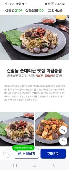 미림통통 신림동 백순대 양념순대 볶음 2인분
