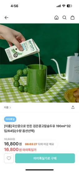 국산콩 검은콩 고칼슘 두유 32개입 16,800원 64개입 29,800원