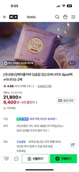 리버티오가네이처 딥슬립 입오버 4팩 이너티슈 2팩