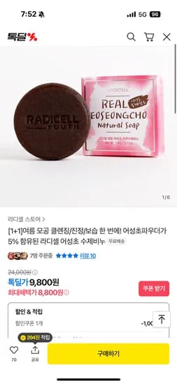 라디셀 어성초 수제비누 1+1