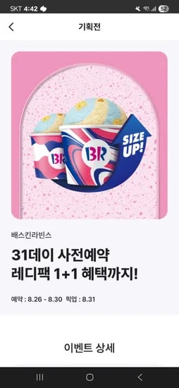 배스킨 레디팩 1+1