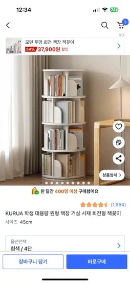 KURUA 회전 책장 4단