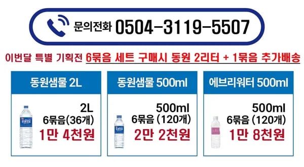 동원샘물 2L 2300원