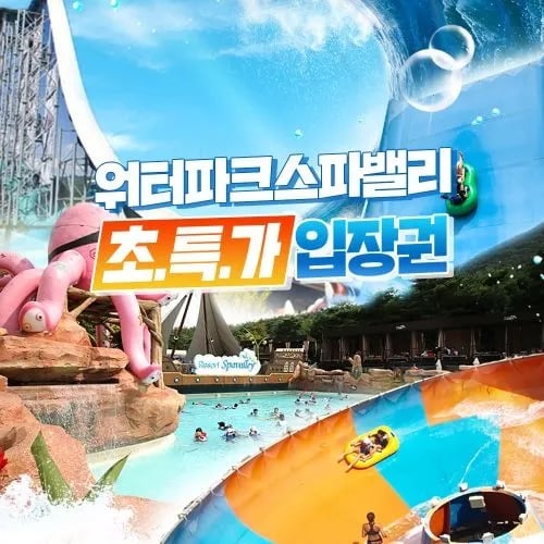 스파밸리 워터파크 종일 입장권 15,420원