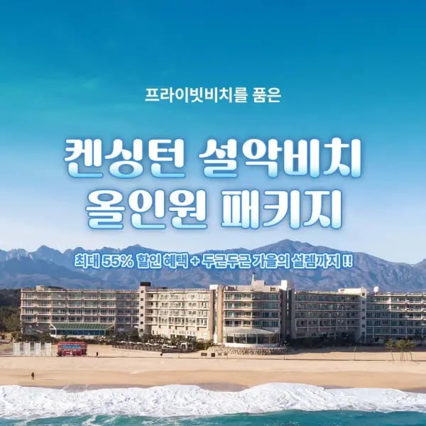 캔싱턴 설악비치 1박 성인2 소인1