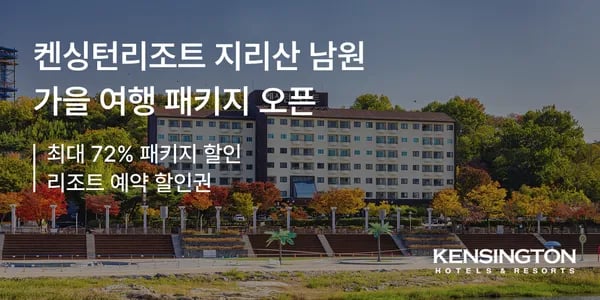 켄싱턴 리조트 남원 조식 패키지 124,900, 관광지 패키지 149,000