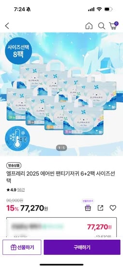 엘프레리 에어씬 팬티기저귀 8팩 77,270원