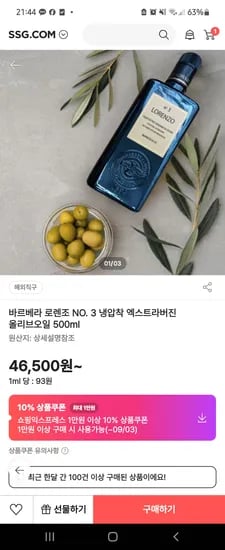 로렌조 No.3 냉압착 올리브 오일 2병