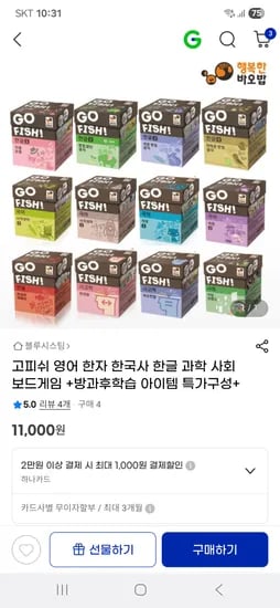 고피쉬 영어 한자 한국사 한글 과학 사회 보드게임