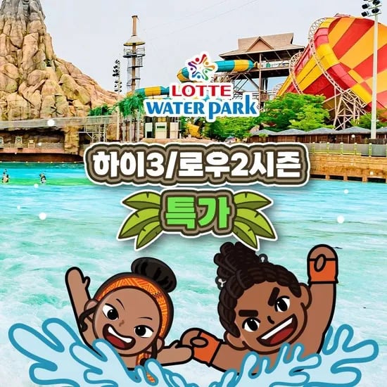김해 롯데워터파크 하이3/로우2 시즌 종일권 1매