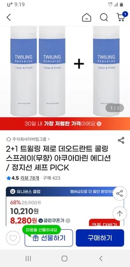 트윌링 제로 데오드란트 쿨링 스프레이 무향 2+1