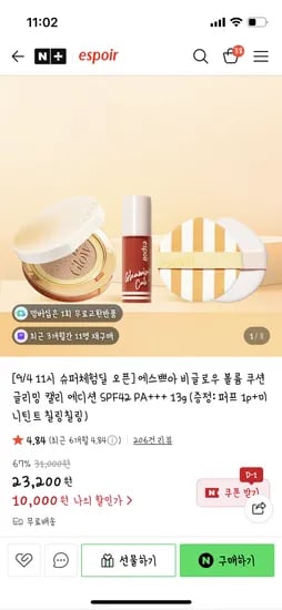 에스쁘아 비글로우 볼륨 쿠션