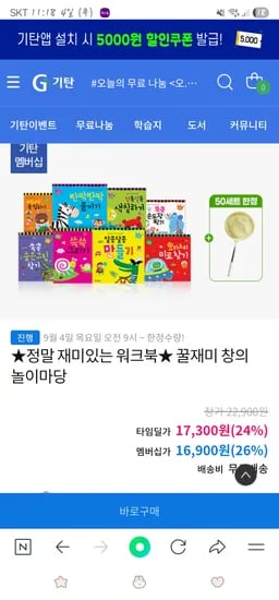 기탄 꿀재미 창의 놀이마당 8권 잠자리채 50세트