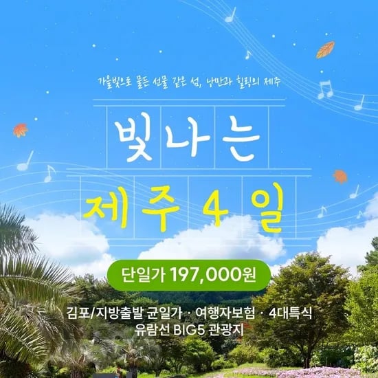 제주 패키지여행 4일 항공 숙박 포함 197,000원