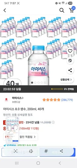 아이시스 8.0 생수 200ml 40개 8960원