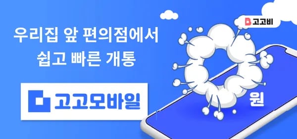 고고모바일 문자통화무제한 7GB+소진시 1Mb 무제한 4개월 무료0원