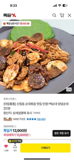 신림순대타운 미림통통 백순대 2인분 13,800원