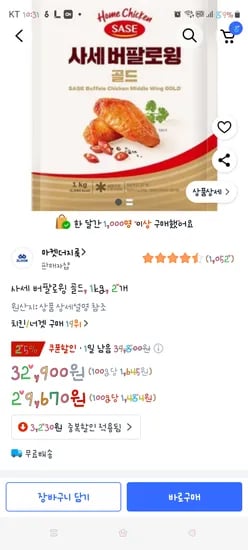 사세 버팔로 윙 1kg 2개 29670원