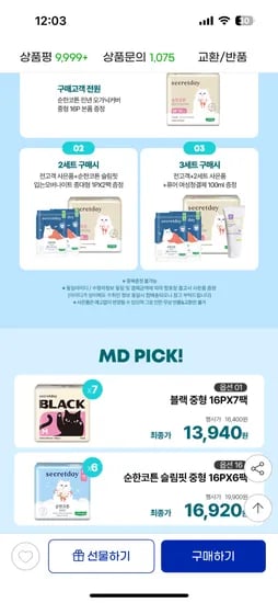 시크릿데이 생리대 블랙 7팩 13,940원 입오버 4팩 17,940원