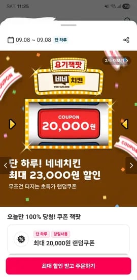 네네치킨 랜덤쿠폰 뽑기