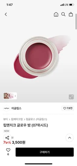 이글립스 립앤치크 글로우 밤 07위시드