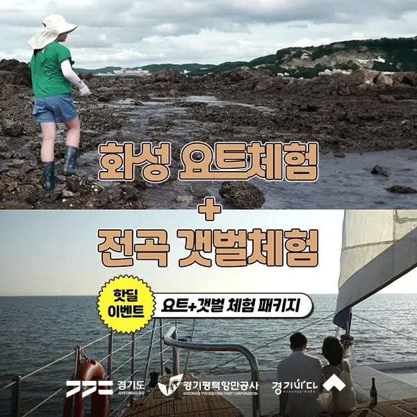 화성요트 전곡리어촌체험휴양마을 갯벌체험