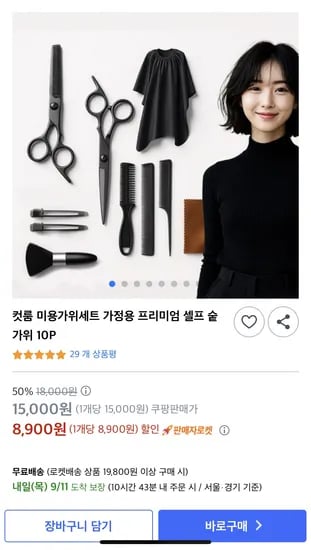 컷룸 미용가위세트 가정용 프리미엄 셀프 숱가위 10개