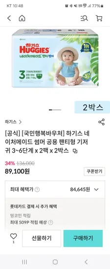 하기스 네이처 썸머 기저귀 팬티 2~6단 4팩 밴드 2~3단 2팩