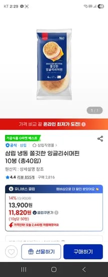 삼립 냉동 쫄깃한 잉글리쉬머핀 10봉 (총40입)