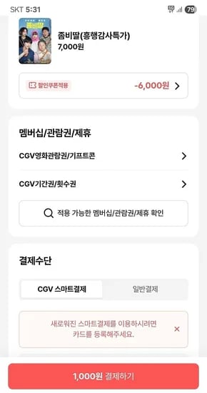 CGV 영화티켓 1천원