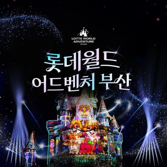 부산 롯데월드 어드벤처 종합이용권 17,600원~