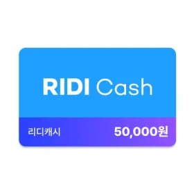리디캐시 5만원권