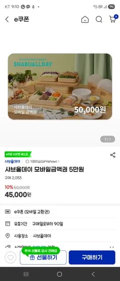 샤브올데이 금액권 3만 5만 10만 10% 할인
