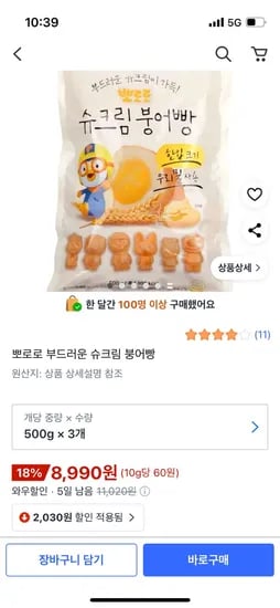 뽀로로 슈크림 붕어빵 3팩 8,990원