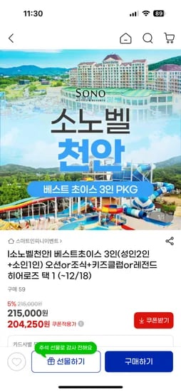 소노벨 천안 키즈 패키지