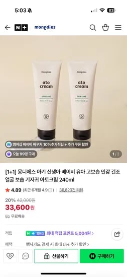 몽디에스 아토크림 1+1
