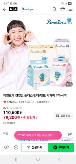 페넬로페 씬씬씬 플러스 기저귀 8팩
