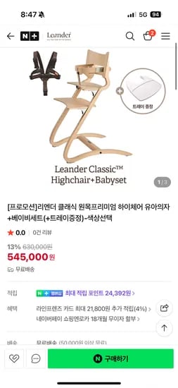 리엔더 프리미엄 유아 하이체어 베셋 트레이 세트 545,000