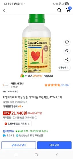차일드라이프 액상 칼슘 마그네슘 1병