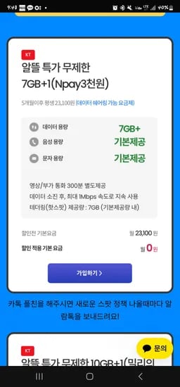 알뜰요금제 7GB+1 5개월간 월 0원