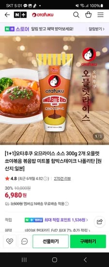 오타후쿠 오므라이스 소스 1+1 2개