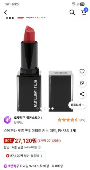 슈에무라 루즈 언리미티드 키누 매트 PK383 1개