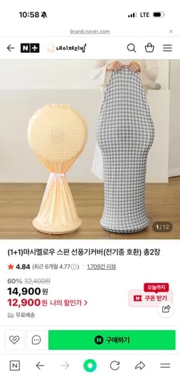 네이쳐리빙 마시멜로우 스판 선풍기커버 1+1