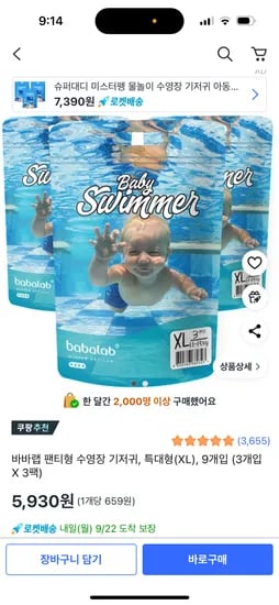바바랩 수영장 기저귀 특대형 5,930원
