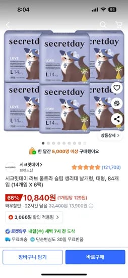 시크릿데이 러브 울트라 슬림 생리대 대형 14개입 6팩