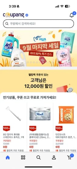 안쓰는 아이디 웰컴 쿠폰 확인 해보세요