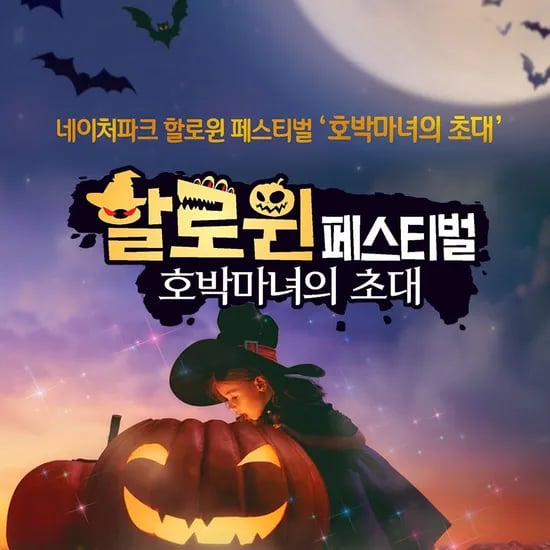 네이처파크 할로윈 패키지