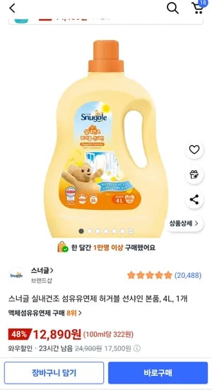 스너글 실내건조 섬유유연제 허거블 선샤인 본품 4L 1개