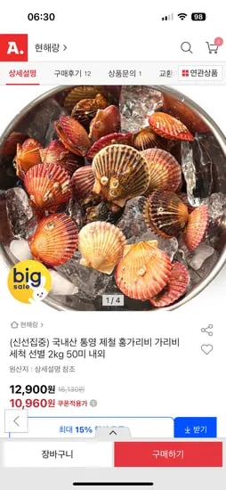 국내산 통영 제철 통가리비 2kg 6미 내외 10,960원