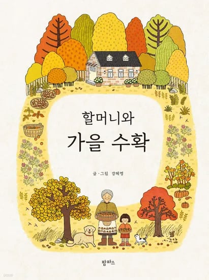 할머니와 가을 수확 11,000원